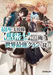 [Novel] 最凶の支援職【話術士】である俺は世界最強クランを従える raw 第01-04巻 [Saikyo no Shienshoku Wajutsushi de aru ore wa Sekai Saikyo Kuran o Shitagaeru vol 01-04]