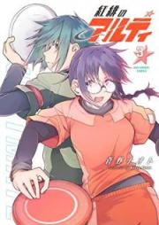 紅緋のアルティ raw 第01-03巻 [Benihi no aruti vol 01-03]