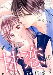 再会は甘恋のはじまり raw 第01-02巻 [Saikai wa amakoi no hajimari vol 01-02]