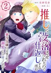 推しに没落させられたので仕返しする所存～悪役令嬢は辺境の町で溺愛されて困ってます～ raw 第01-02巻