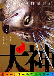 犬神 フルカラー改訂版 raw 第01巻