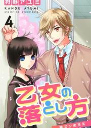 乙女の落とし方  肩ズンのヨミraw 第01-04巻