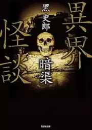 [Novel] 異界怪談 x3 epub
