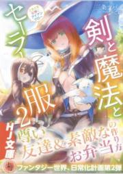 [Novel] 剣と魔法とセーラー服～ときどき女神にアイアンクロー～ raw 第01-02巻 [Ken to Maho to Serafuku Tokidoki Megami ni Aian Kuro vol 01-02]