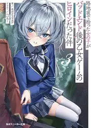 [Novel] 路地裏で拾った女の子がバッドエンド後の乙女ゲームのヒロインだった件 raw 第01-03巻 [Roji Ura De Hirotta Onnanoko Ga Bad Ending Go No Otome Game No Heroinedatta Ken vol 01-03]