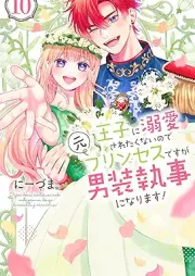 王子に溺愛されたくないので元プリンセスですが男装執事になります！ raw 第01-10巻 [Oji ni Dekiai saretaku nainode Moto Princess desuga Danso Shitsuji ni narimasu! vol 01-10]