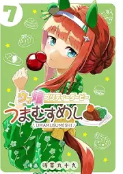 ウマ娘 プリティーダービー うまむすめし raw 第01-07巻 [Uma Musume Pretty Derby Umamusumeshi vol 01-07]