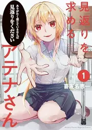 見返りを求めるアテナさん raw 第01巻 [Mikaeri o motomeru atena san vol 01]