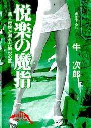 [Novel] 悦楽の魔指 [Etsuraku no Mashi]