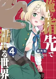 俺の指先で濡れる世界 raw 第01-04巻 [Ore no Yubisaki de Nureru Sekai vol 01-04]