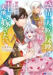 感情が天候に反映される特殊能力持ち令嬢は婚約解消されたので不毛の大地へ嫁ぎたい raw 第01-04巻 [Kanjo ga tenko ni han’ei sareru tokushu noryokumochi reijo wa kon’yaku kaisho sareta node fumo no daichi e totsugitai vol 01-04]