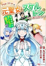 現実世界にダンジョン現る！ ～アラサーフリーターは元聖女のスケルトンと一緒に成り上がります！～ コミック版 raw 第01-02巻 [Genjitsu Sekai Ni Dan John Genru! around Thirty Furita Ha Motoseijo No Skeleton to Issho Ni Nariagarimasu! vol 01-02]