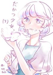 だかつ少女。 raw 第01-02巻 [Dakatsu Shojo vol 01-02]
