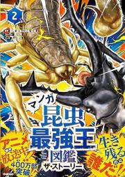 マンガ昆虫最強王図鑑 ザ・ストーリー raw 第01-02巻 [Manga Konchu Saikyoo Zukan The Story vol 01-02]