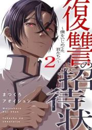 復讐の招待状～僕をいじめてた君たちへ～ raw 第01-02巻 [Fukushu no Joutaijou Boku wo Ijimeteta kimitachie vol 01-02]