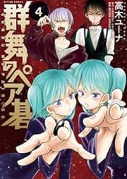 群舞のペア碁 raw 第01-04巻 [Gunbu no Peago vol 01-04]