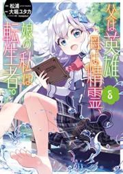 父は英雄、母は精霊、娘の私は転生者。 raw 第01-08巻 [Chichi wa Eiyu Haha wa Seirei Musume no Watashi wa Tenseisha vol 01-08]