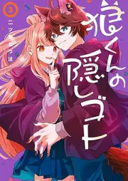 狼くんの隠しゴト raw 第01-03巻 [Okami Kun No Kakushi Goto vol 01-03]