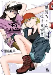 風魔ちゃん、抜けます!! raw 第01-04巻 [Fumachan nukemasu!! vol 01-04]