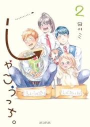 しゃこうっち。 raw 第01-02巻 [Shakocchi vol 01-02]