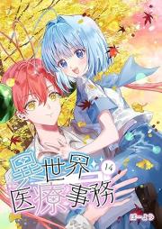 異世界医療事務 raw 第01-17巻