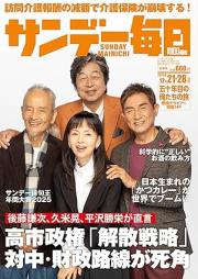 サンデー毎日 2025年12月21-28号 [Sunday Daily 2025-12-28]