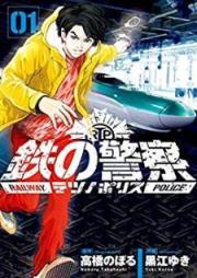 鉄の警察 raw 第01巻 [Tetsu no Porisu vol 01]