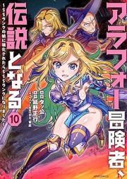 アラフォー冒険者、伝説となる ～SSランクの娘に強化されたらSSSランクになりました～ raw 第01-10巻 [Around Fourty Boken Sha Densetsu to Naru SS Rank No Musume Ni Kyoka Saretara SSS Rank Ni Narimashita vol 01-10]
