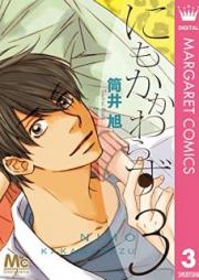 にもかかわらず raw 第01-03巻 [Nimo Kakawarazu vol 01-03]