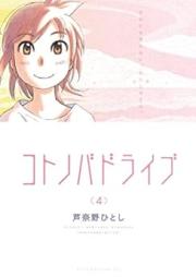 コトノバドライブ raw 第01-04巻 [Kotonoba Drive vol 01-04]