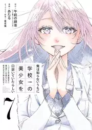俺は知らないうちに学校一の美少女を口説いていたらしい raw 第01-07巻 [Ore wa Shiranai Uchi ni Gakkoichi no Bishojo o Kudoite ita Rashii vol 01-07]