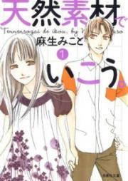 天然素材でいこう。 raw 第01-10巻 [Tennen Sozai de Ikou vol 01-10]