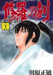 修羅の刻 raw 第01-26巻 [Shura no Toki vol 01-26]