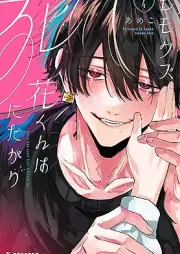 ヒモクズ花くんは死にたがり raw 第01-04巻 [Himo Kuzu Hana Kun Ha Shinitagari vol 01-04]