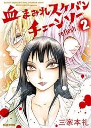 血まみれスケバンチェーンソーreflesh raw 第01-02巻 [Chimamire Sukeban Chainsaw reflesh vol 01-02]