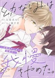 幼なじみは我慢をやめた。～目覚めたケモノは溺愛中～ raw 第01-02巻