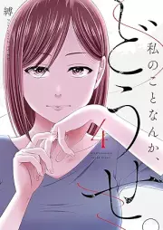 私のことなんか、どうせ。 raw 第01-04巻 [Watashi No Koto Nanka Dose vol 01-04]