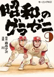 昭和のグラゼニ raw 第01-09巻 [Showa no Gurazeni vol 01-09]