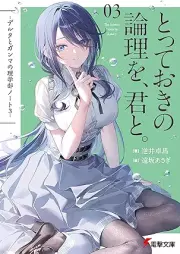 [Novel] デルタとガンマの理学部ノート raw 第01-03巻 [Delta to ganma no rigakubu noto vol 01-03]