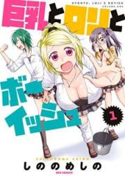巨乳とロリとボーイッシュ raw 第01巻 [Kyonyu to Rori to Boisshu vol 01]