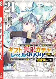 信じていた仲間達にダンジョン奥地で殺されかけたがギフト『無限ガチャ』でレベル９９９９の仲間達を手に入れて元パーティーメンバーと世界に復讐＆『ざまぁ！』します raw 第01-21巻 [Shinjite ita nakamatachi ni danjon okuchi de korosarekaketaga gifuto mugen gacha de reberu kyusenkyuhyakukyujukyu no nakamatachi o te ni irete moto pati menba to sekai ni fukushu ando zama shimasu vol 01-21]