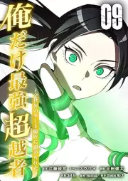 俺だけ最強超越者～全世界のチート師匠に認められた～ raw 第01-09巻
