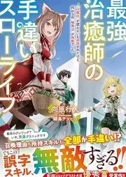[Novel] 最強治癒師の手違いスローライフ～「白魔法」が使えないと追放されたけど、代わりの「城魔法」が無敵でした～ [Saikyo chiyushi no techigai suro raifu Shiromaho ga tsukaenai to tsuiho sareta kedo kawari no shiromaho ga muteki deshita]
