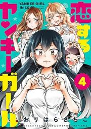 恋するヤンキーガール raw 第01-04巻 [Koisuru Yankee Girl vol 01-04]