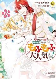 元獣医の令嬢は婚約破棄されましたが、もふもふたちに大人気です！ raw 第01-04巻 [Motojui no Reijo wa Kon’yaku Haki Saremashitaga Mofumofutachi ni Daininki Desu vol 01-04]