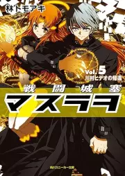 [Novel] 戦闘城塞マスラヲ raw 第01-05巻 [Sento josai masurao vol 01-05]