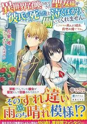 [Novel] 異世界召喚されてきた聖女様が「彼氏が死んだ」と泣くばかりで働いてくれません。ところでその死んだ彼氏、前世の俺ですね。 [Isekai shokan sarete kita seijosama ga kareshi ga shinda to naku bakari de hataraite kuremasen tokorode sono shinda kareshi zense no ore desune]