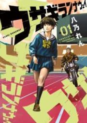 ウサギランナウェイ raw 第01巻 [Usagi Runaway vol 01]