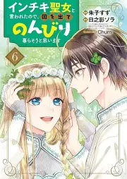 インチキ聖女と言われたので、国を出てのんびり暮らそうと思います raw 第01-06巻 [Inchiki seijo to iwareta node kuni o dete nonbiri kuraso to omoimasu vol 01-06]