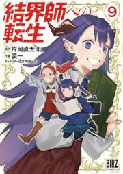 結界師への転生 raw 第01-10巻 [Kekkaishi Eno Tensei vol 01-10]